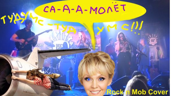 Хорошая песня. Валерия - Самолёт Rock n Mob Cover Live Jam