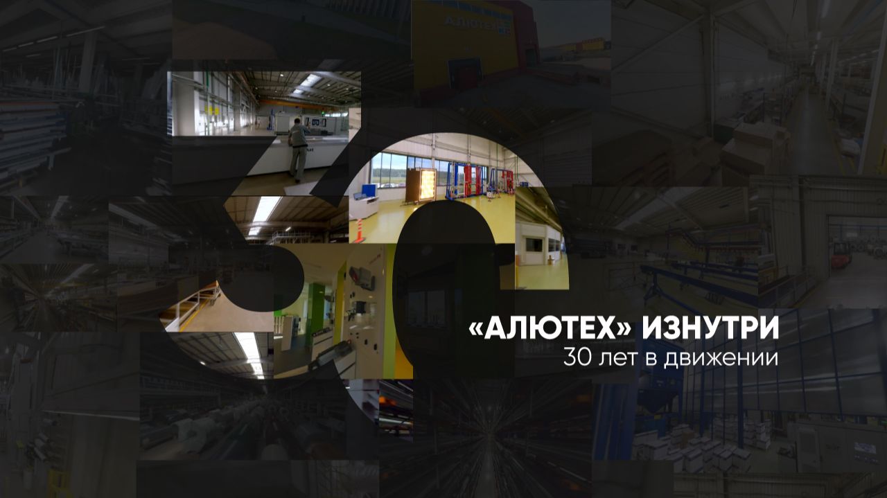 «АЛЮТЕХ» изнутри | Обзор 360° | Производство, склады, инженерно-технический центр смотреть онлайн