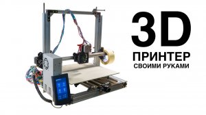 3Д принтер своими руками