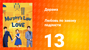 Любовь по закону подлости 1 сезон 13 серия