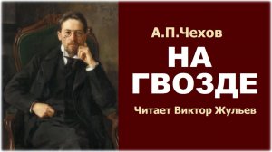 Аудиокнига «НА ГВОЗДЕ». А.П. Чехов