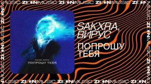 SAKXRA, Вирус — Попрошу тебя