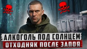 ОТХОДНЯК ПОСЛЕ ЗАПОЯ | СОЛНЦЕ ЖГЛО КАК ОГОНЬ, НО МЫ ПРОДОЛЖАЛИ БУХАТЬ | МНЕ ХУЖЕ ВСЕХ НА СВЕТЕ