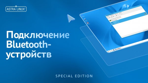 Подключение Bluetooth-устройств в ОС Astra Linux Special Edition