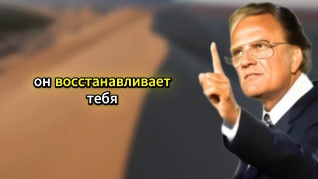 📹 Молись с верой — и огонь Святого Духа сожжёт всё зло в твоём доме! | Билли Грэм
