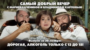 Дорогая, алкоголь только с 13 до 15! | Самый добрый вечер | 20.11.2025