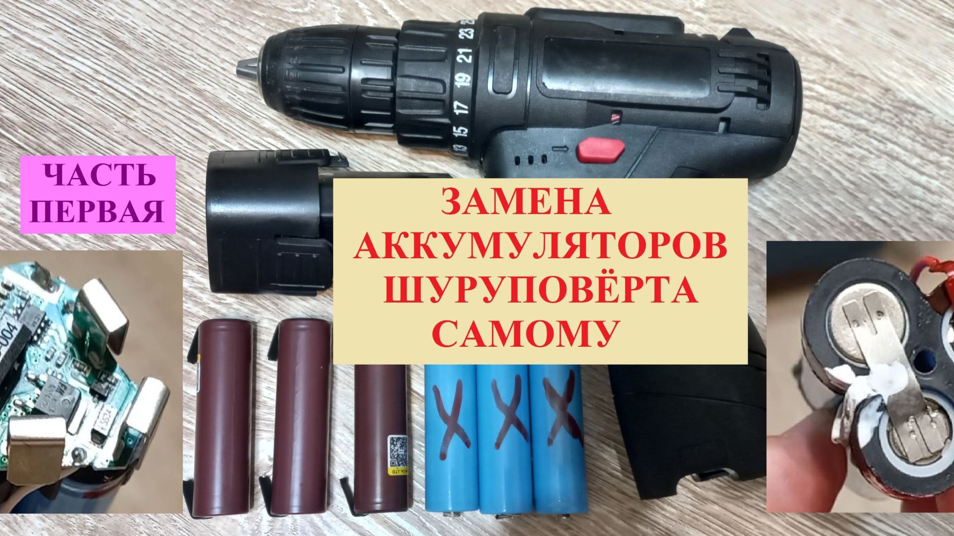 Замена аккумуляторов в шуруповёрте. Часть 1.