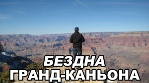 Истории роковых падений в Гранд-Каньон | Хроника трагедий | документальный фильм