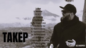 ТАКЕР - ЛУЧШИЕ ПЕСНИ ~БЕЗ НАПРЯГА~