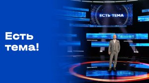 «Есть тема!». Выпуск № 184 от 20.11.2025