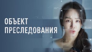 Объект преследования