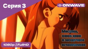 Мистика, юные девы и загадочное исчезновение - 3 Серия  [OnWave]