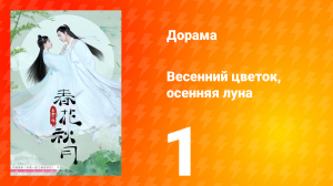 Весенний цветок, осенняя луна 1 сезон 1 серия