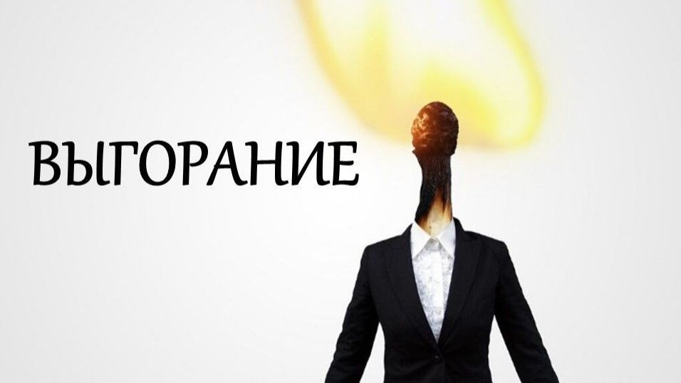 Эфир Выгорание ч.1