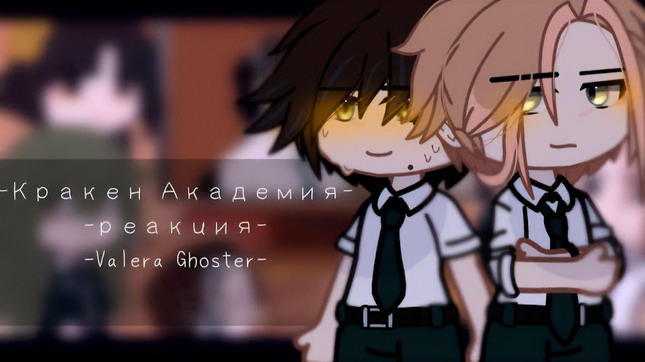 РЕАКЦИЯ НА ВАЛЕРУ ГОСТЕРА КРАКЕН АКАДЕМИЯ | ГАЧА ЛАЙФ | ГАЧА КЛУБ