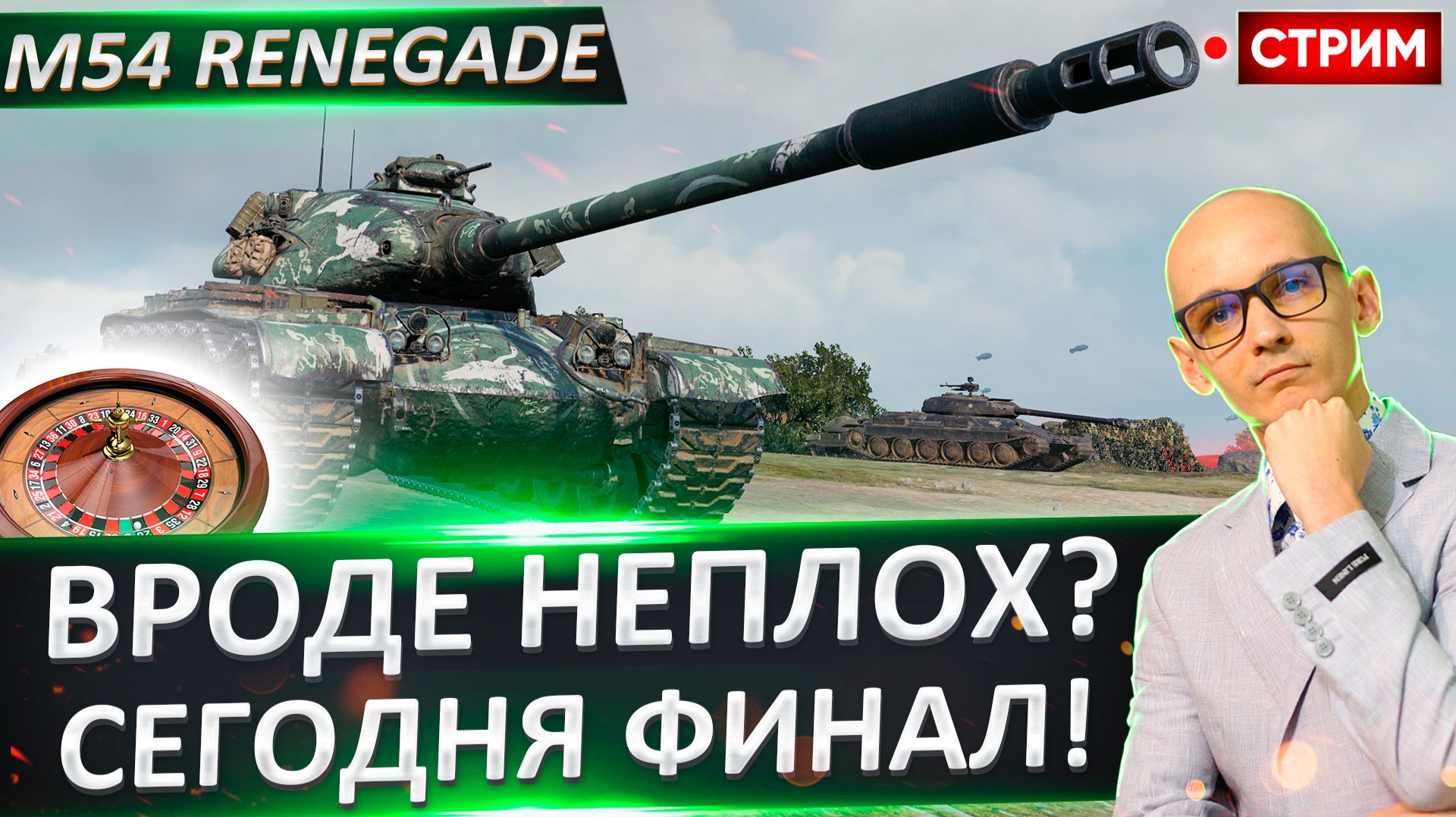 M54 Renegade | Старт с 84% смотреть онлайн