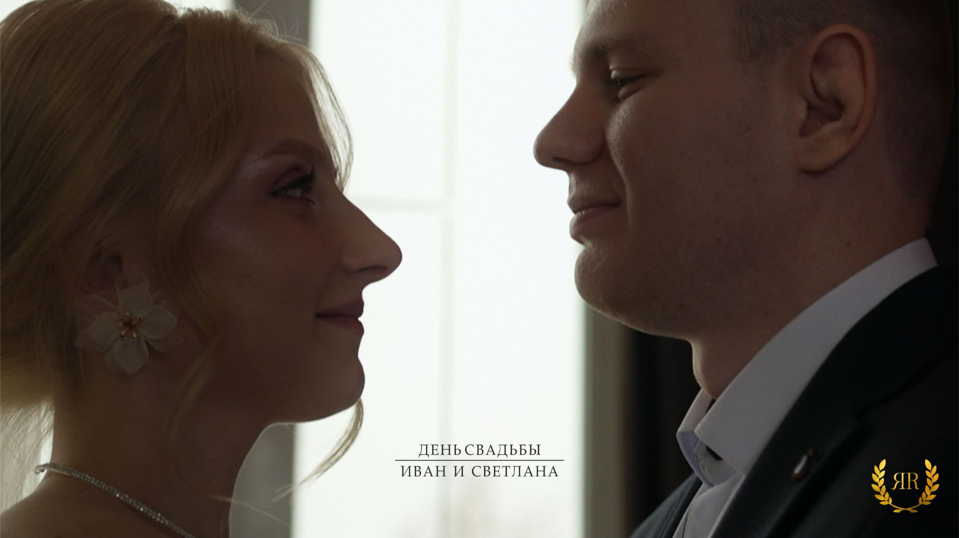 Иван и Светлана (минифильм)