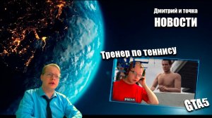 Выпуск новостей / 20.11.2025 / GTA5 - Тренер по теннису