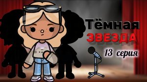 ТЁМНАЯ ЗВЕЗДА 13 СЕРИЯ🖤⭐Milli toca_Toca world _Toca boca_тока бока_Милли тока _Милли тока сериал
