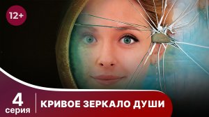 Кривое зеркало души. Серия 4. Мелодрама. Смотреть онлайн