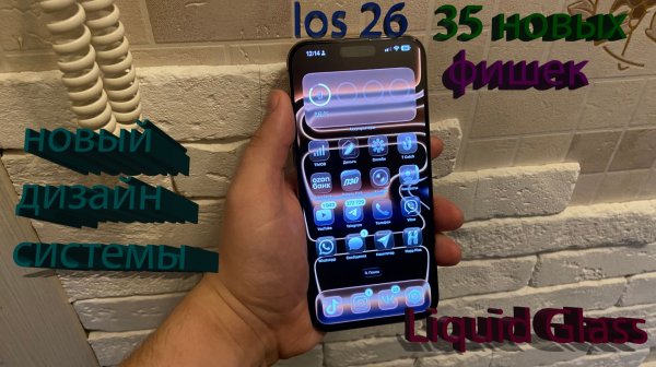 Ios 26 все новые фишки-обзор