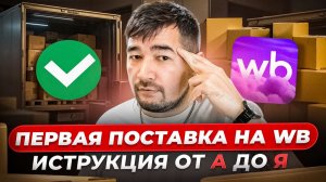 Как создать поставку на Вайлдберриз с нуля? Пошаговая инструкция для новичков Wildberries 2025-2026