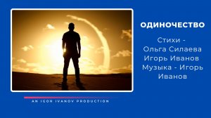 Игорь Иванов - "ОДИНОЧЕСТВО"