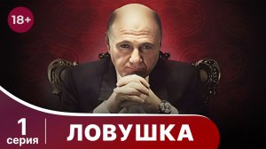 Ловушка. Серия 1. Мелодрама. Смотреть онлайн