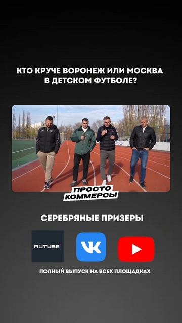 Воронеж или Москва?