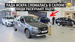 НОВЫЕ ЦЕНЫ ЛАДА НОЯБРЬ 2025! ЛАДА ИСКРА СЛОМАЛАСЬ В САЛОНЕ!