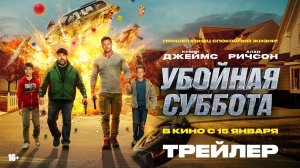 Убойная суббота | Трейлер | В кино с 15 января