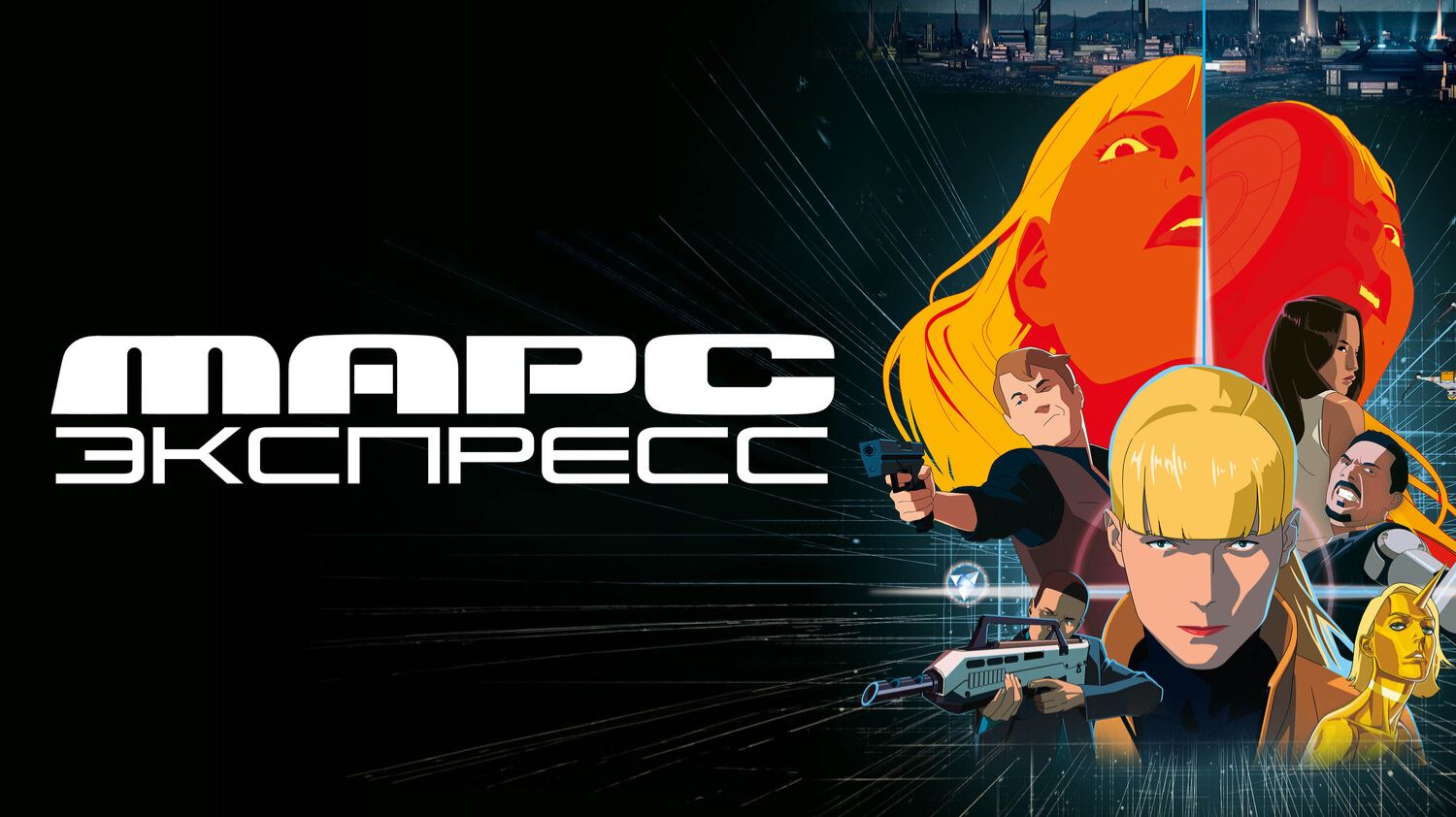 Марс Экспресс