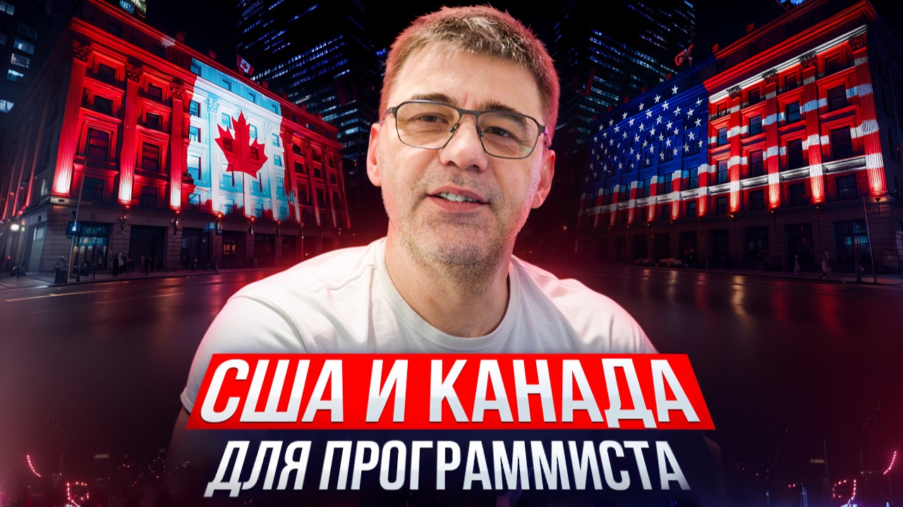 США и Канада для программиста моими глазами смотреть онлайн