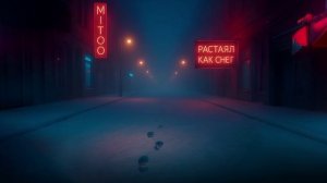 Mitoo – Растаял как снег (Премьера трека, 2025)
