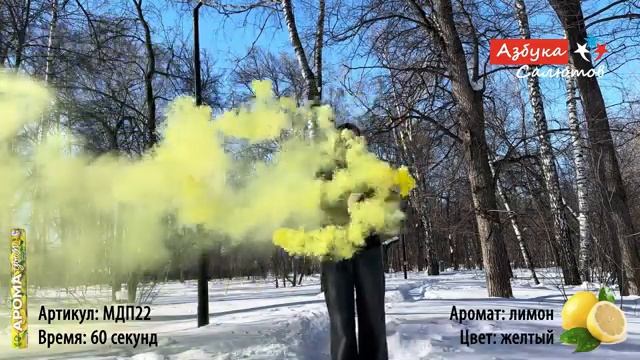 МДП22 Арома фонтан Дым Желтый_Лимон (фитиль, 50-60 сек) 1/5/20 смотреть онлайн