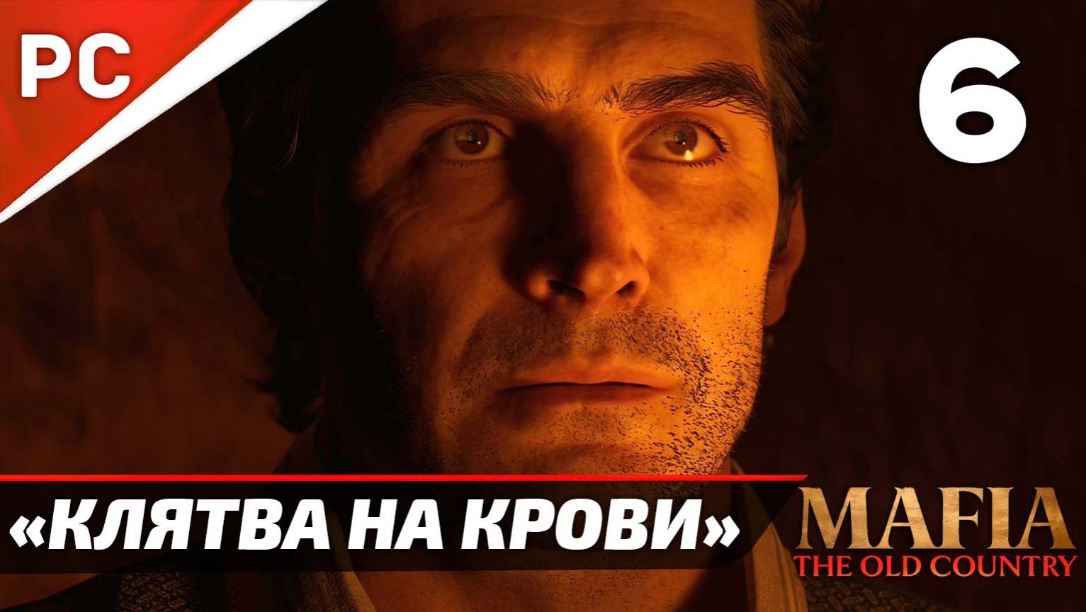 Прохождение Mafia: The Old Country ✪ Без Комментариев — Часть 6: «Клятва на крови» смотреть онлайн