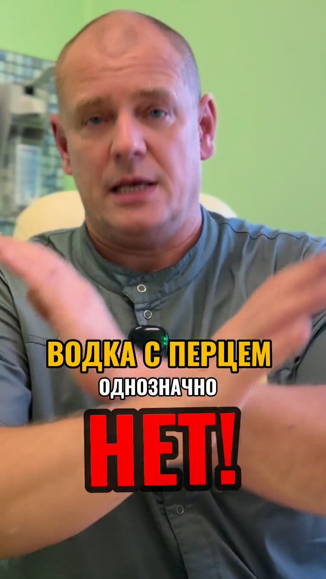 Можно ли лечиться водкой? #клиникадоктораманнанова