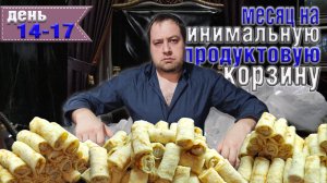 Месяц на минимальную продуктовую корзину 8500 рублей. День 14-17.