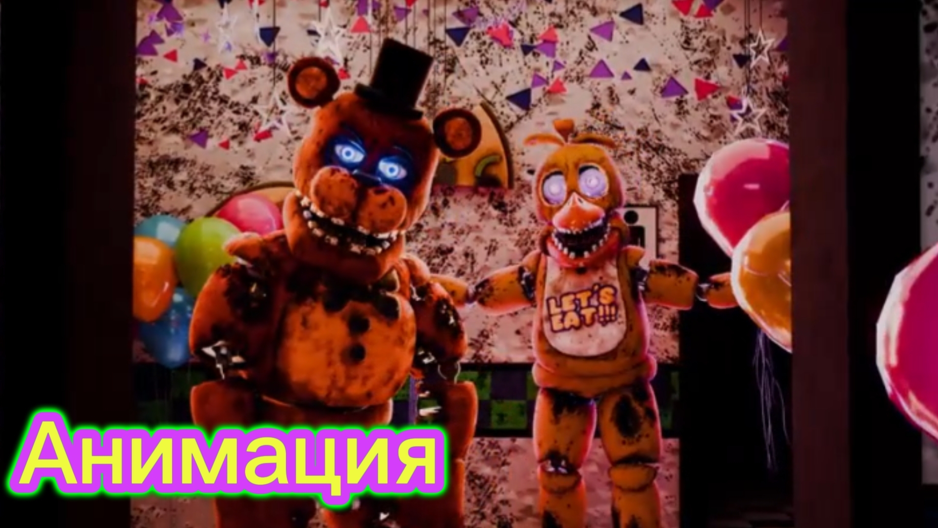 🎄"Разборки Во Фнаф 2 фильме"🎮 Анимация смотреть онлайн