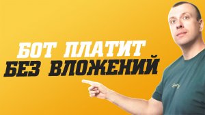 Телеграмм бот для заработка без вложений. Как заработать в телеграмме с нуля