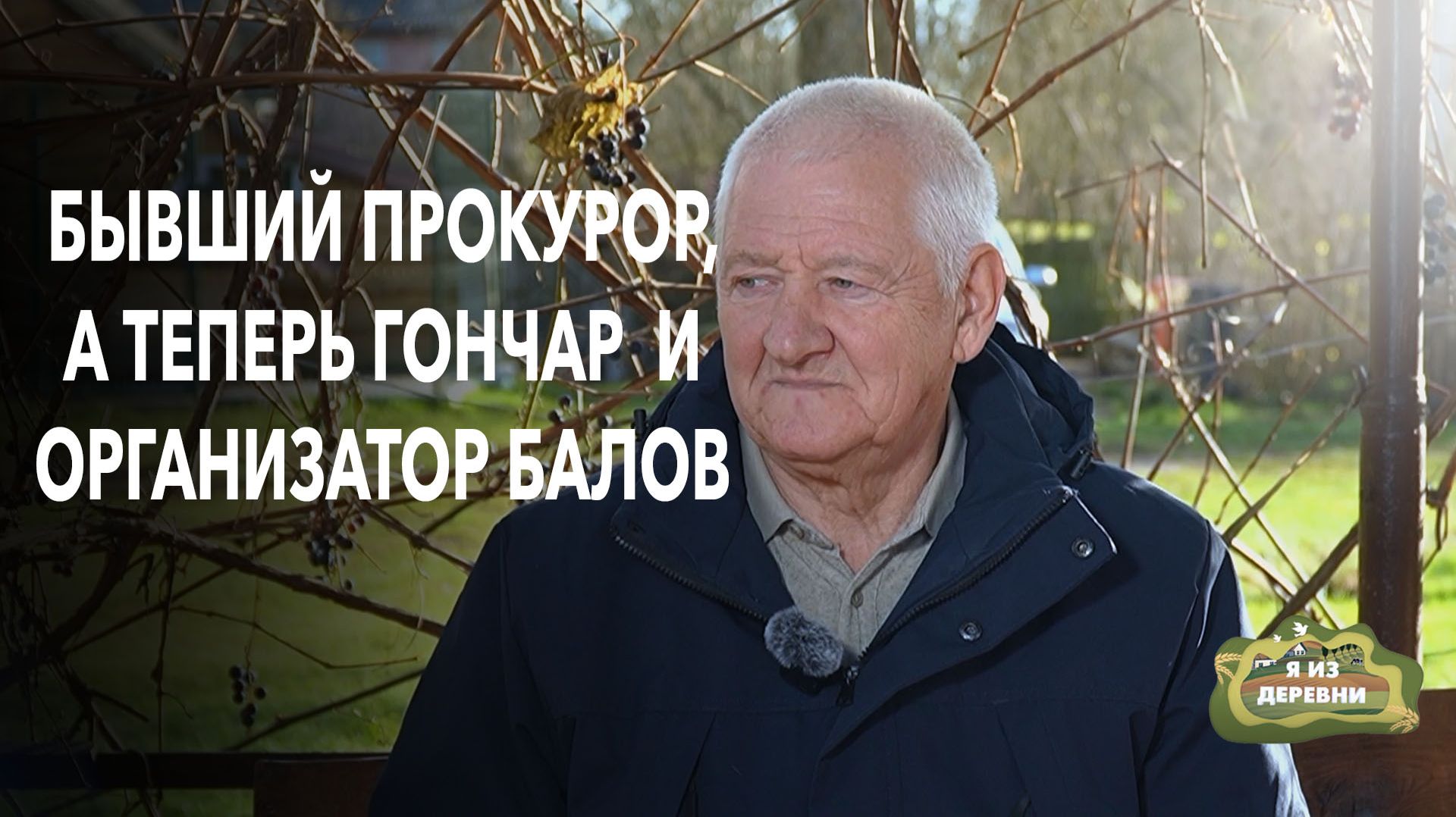 Самая необычная жизнь в деревне: бывший прокурор танцует в смокинге и лепит горшки. Я из деревни смотреть онлайн