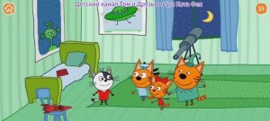 Три Кота Мультфильм Игра в космосе