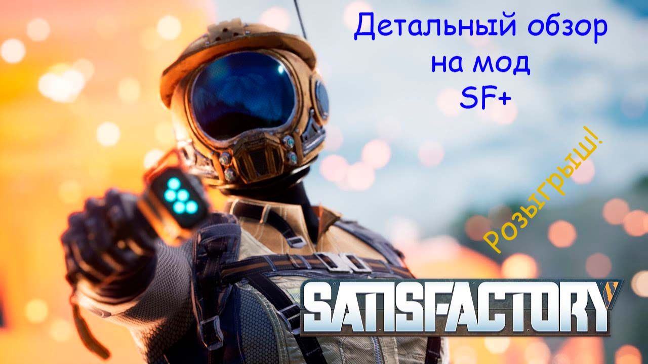 Детальный обзор мода SF+ для игры Satisfactory с розыгрышем для зрителей! смотреть онлайн