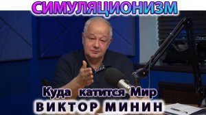✅ Виктор Михайлович Минин  + Новое  Интервью о Ситуации в Мире ... Трамп, Байден, Путин, Си. ЧАСТЬ 2