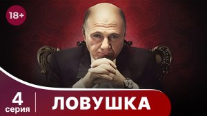 Ловушка. Серия 4. Мелодрама. Смотреть онлайн