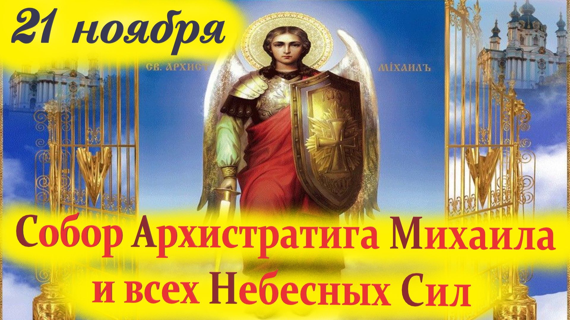 21 Ноября -Великий День Архангела Михаила. Михайлов День смотреть онлайн
