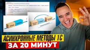 Асинхронные методы в 1С