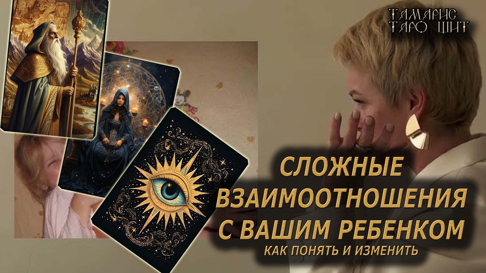 Сложные отношения с вашим ребенком🔥🔮 🔥 #таро#tarot#gadanie#онлайн#гадание#расклад смотреть онлайн