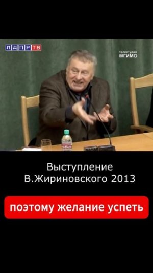 Жириновский: Я эмоционален лишь потому, что у меня мало времени, чтобы донести до Вас правду…