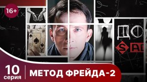 Метод Фрейда 2. Серия 10. Детектив. Сериал.